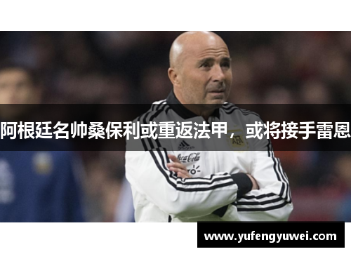 阿根廷名帅桑保利或重返法甲，或将接手雷恩