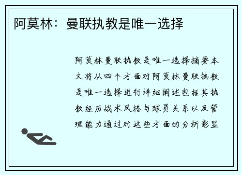 阿莫林：曼联执教是唯一选择