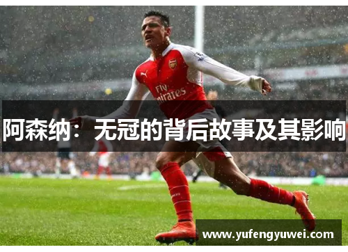阿森纳：无冠的背后故事及其影响