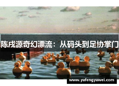 陈戌源奇幻漂流：从码头到足协掌门