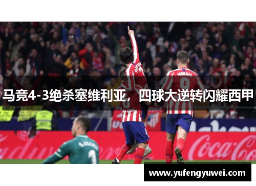 马竞4-3绝杀塞维利亚，四球大逆转闪耀西甲