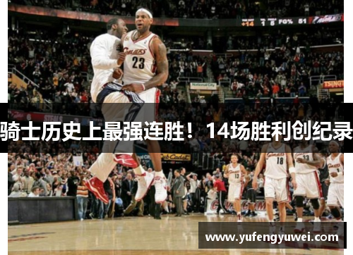 骑士历史上最强连胜！14场胜利创纪录