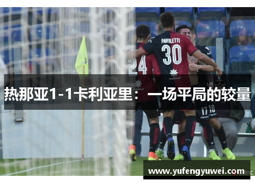 热那亚1-1卡利亚里：一场平局的较量