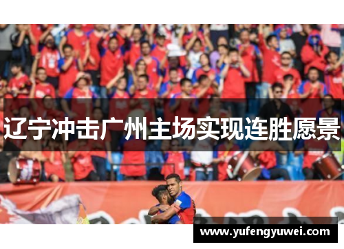 辽宁冲击广州主场实现连胜愿景